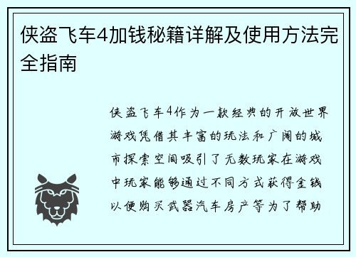 侠盗飞车4加钱秘籍详解及使用方法完全指南