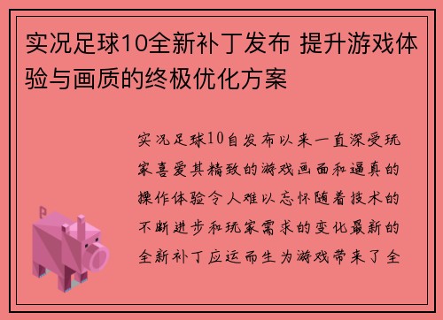 实况足球10全新补丁发布 提升游戏体验与画质的终极优化方案