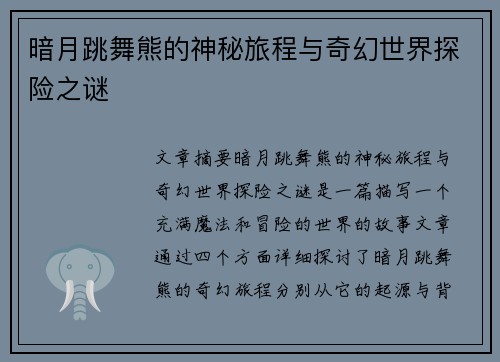 暗月跳舞熊的神秘旅程与奇幻世界探险之谜