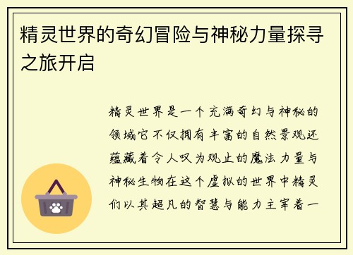 精灵世界的奇幻冒险与神秘力量探寻之旅开启
