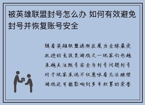 被英雄联盟封号怎么办 如何有效避免封号并恢复账号安全