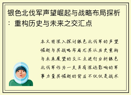 银色北伐军声望崛起与战略布局探析：重构历史与未来之交汇点