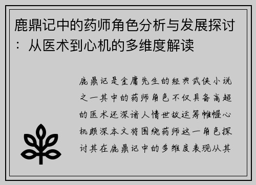 鹿鼎记中的药师角色分析与发展探讨：从医术到心机的多维度解读