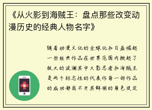 《从火影到海贼王：盘点那些改变动漫历史的经典人物名字》