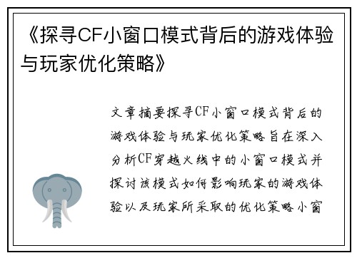 《探寻CF小窗口模式背后的游戏体验与玩家优化策略》