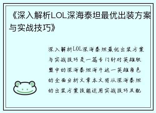 《深入解析LOL深海泰坦最优出装方案与实战技巧》