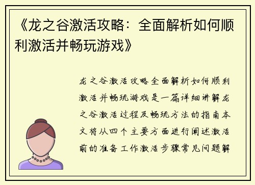 《龙之谷激活攻略：全面解析如何顺利激活并畅玩游戏》