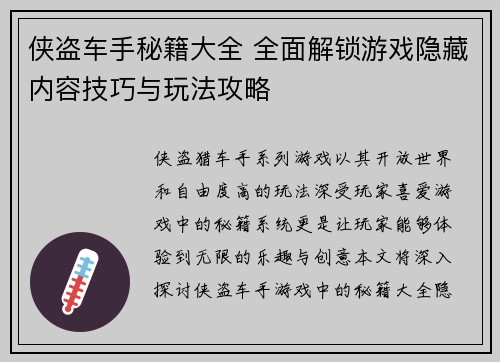 侠盗车手秘籍大全 全面解锁游戏隐藏内容技巧与玩法攻略