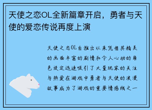 天使之恋OL全新篇章开启，勇者与天使的爱恋传说再度上演