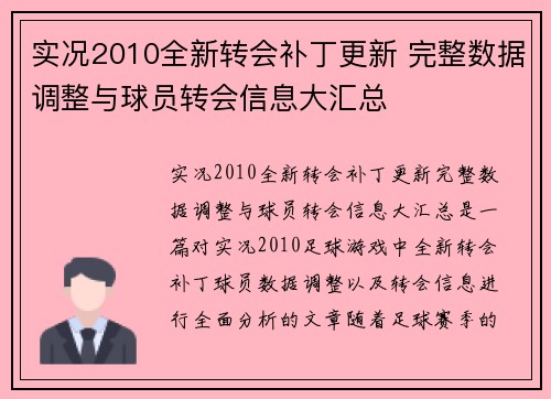实况2010全新转会补丁更新 完整数据调整与球员转会信息大汇总