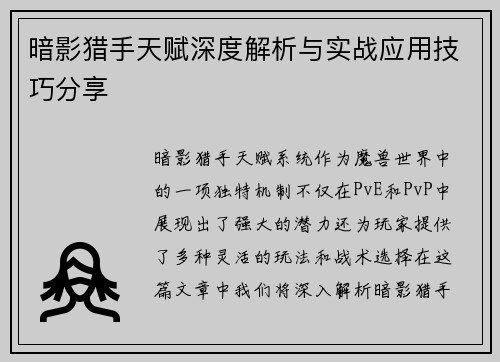暗影猎手天赋深度解析与实战应用技巧分享