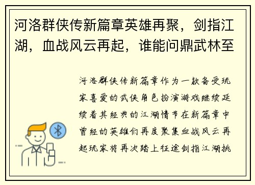 河洛群侠传新篇章英雄再聚，剑指江湖，血战风云再起，谁能问鼎武林至尊