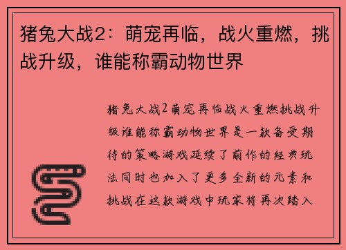 猪兔大战2：萌宠再临，战火重燃，挑战升级，谁能称霸动物世界