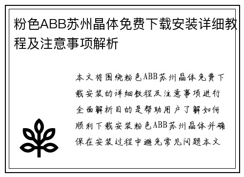 粉色ABB苏州晶体免费下载安装详细教程及注意事项解析
