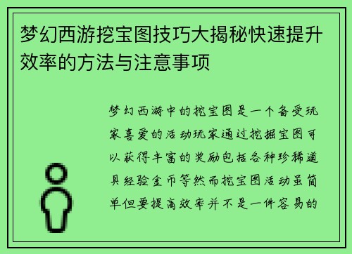 梦幻西游挖宝图技巧大揭秘快速提升效率的方法与注意事项