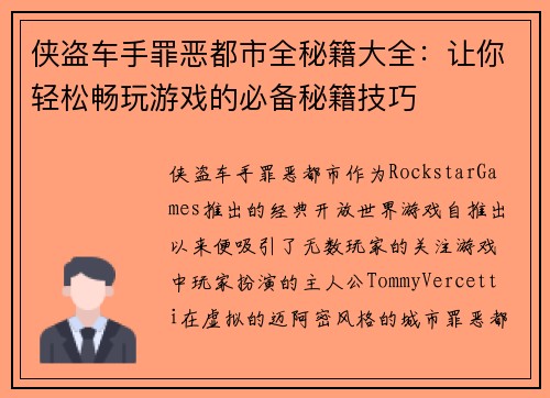 侠盗车手罪恶都市全秘籍大全：让你轻松畅玩游戏的必备秘籍技巧