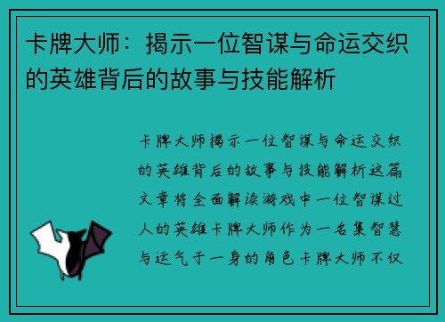 卡牌大师：揭示一位智谋与命运交织的英雄背后的故事与技能解析