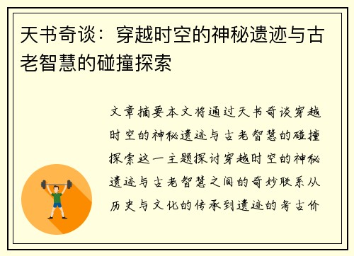 天书奇谈：穿越时空的神秘遗迹与古老智慧的碰撞探索