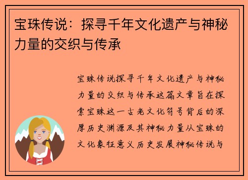 宝珠传说：探寻千年文化遗产与神秘力量的交织与传承