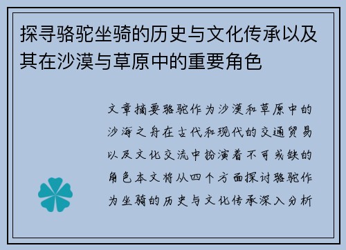 探寻骆驼坐骑的历史与文化传承以及其在沙漠与草原中的重要角色