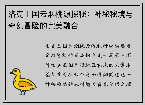 洛克王国云烟桃源探秘：神秘秘境与奇幻冒险的完美融合