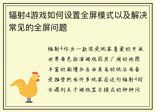 辐射4游戏如何设置全屏模式以及解决常见的全屏问题