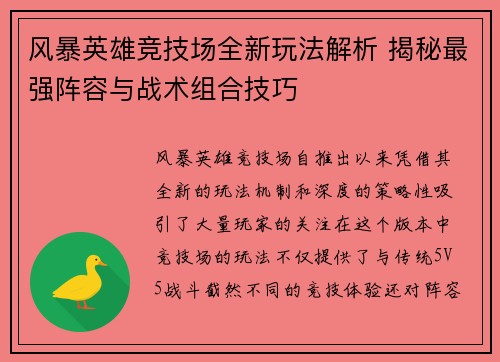 风暴英雄竞技场全新玩法解析 揭秘最强阵容与战术组合技巧