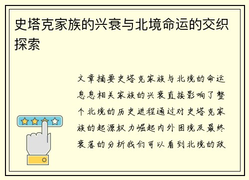 史塔克家族的兴衰与北境命运的交织探索